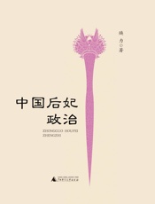 中国后妃政治
