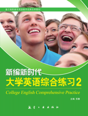 新编新时代大学英语综合练习.2