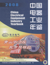 中国电器工业年鉴2008