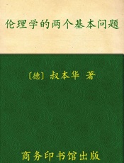 伦理学的两个基本问题