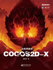 我所理解的Cocos2d-x