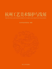 杭州工艺美术保护与发展