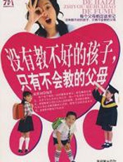 没有教不好的孩子，只有不会教的父母 - 成墨初