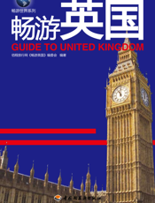 畅游英国