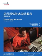 思科网络技术学院教程：连接网络