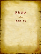 剪灯馀话