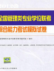 全国管理类专业学位联考综合能力考试模拟试卷
