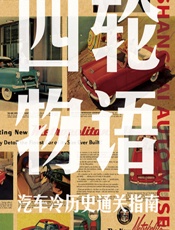 四轮物语——汽车冷历史通关指南 - 上海汽车博物馆