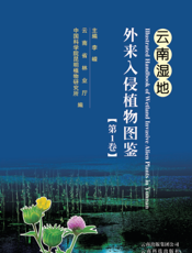 云南湿地外来入侵植物图鉴（第1卷）