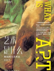 艺术是什么_极简西方美术史