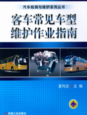 客车常见车型维护作业指南