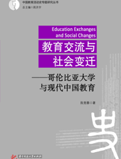 教育交流与社会变迁——哥伦比亚大学与现代中国教育
