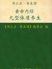 黄帝内经九型体质养生