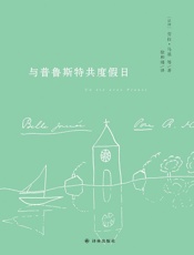与普鲁斯特共度假日（八位法国顶尖学者解读普鲁斯特，著名翻译家、普鲁斯特研究专家徐和瑾教授遗译） - 劳拉·马基 & 等