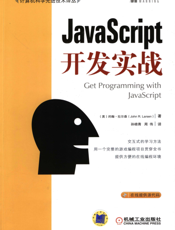 JavaScript开发实战