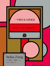 个陌生女人的来信