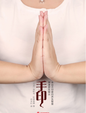 手印：健康握在指尖