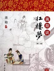 蒋勋说红楼梦(第2辑) - 蒋勋