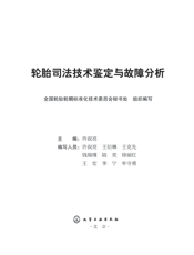 轮胎司法技术鉴定与故障分析