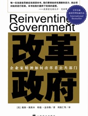 改革政府 - 戴维·奥斯本 (David Osborne) & 特德·盖布勒 (Ted Gaebler)