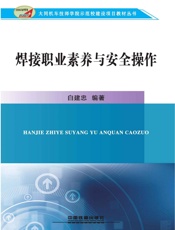 焊接职业素养与安全操作