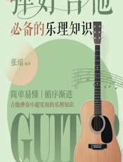 弹好吉他必备的乐理知识 - 张瑶