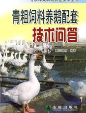 青粗饲料养鹅配套技术问答