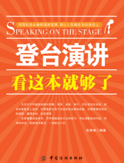 登台演讲看这本就够了
