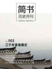 简书历史月刊003·三千年来谁著史