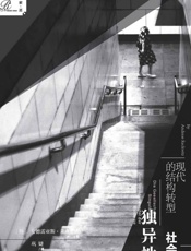 独异性社会：现代的结构转型
