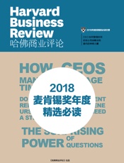 2018麦肯锡奖年度精选必读