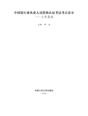中国银行业从业人员资格认证考试考点采分：公共基础