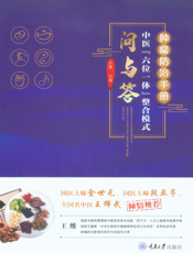 肿瘤防治手册   中医“六位一体”整合模式问与答