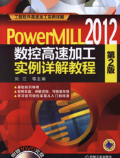 PowerMILL2012_数控高速加工实例详解教程_第2版
