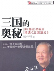 三国的奥秘-曾仕强