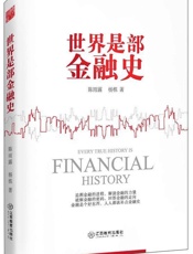 世界是部金融史
