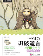 一分钟识破谎言_跟FBI学瞬间破解身体语言