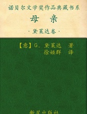 诺贝尔文学奖作品典藏书系：母亲 - G.黛莱达