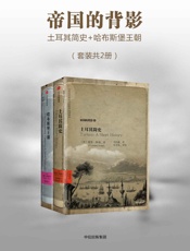 帝国的背影：土耳其简史+哈布斯堡王朝