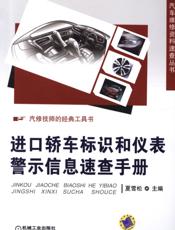 进口轿车标识和仪表警示信息速查手册