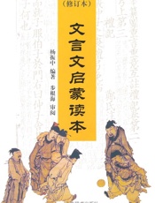 文言文启蒙读本