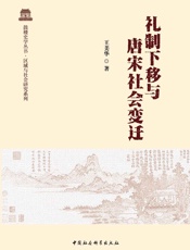 礼制下移与唐宋社会变迁