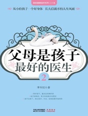 父母是孩子最好的医生2