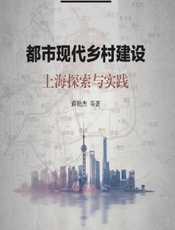 都市现代乡村建设：上海探索与实践 - 薛艳杰[等]