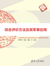 综合评价方法及其军事应用