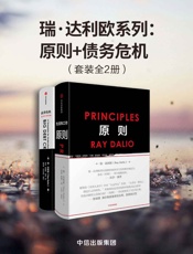 瑞·达利欧系列：原则+债务危机