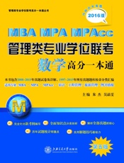 (2016)管理类专业学位联考高分一本通丛书_MBAMPAMPAcc管理类专业学.epub