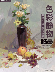教学在线系列丛书——色彩静物临摹