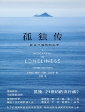 孤独传_一种现代情感的历史