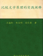 比较文学原理的实践阐释